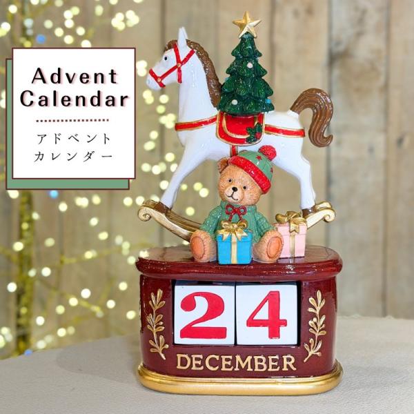 クリスマス アドベントカレンダー 万年カレンダー 24cm 木馬 クマ クリスマスツリー ブロック カウントダウン アンティーク調 置物