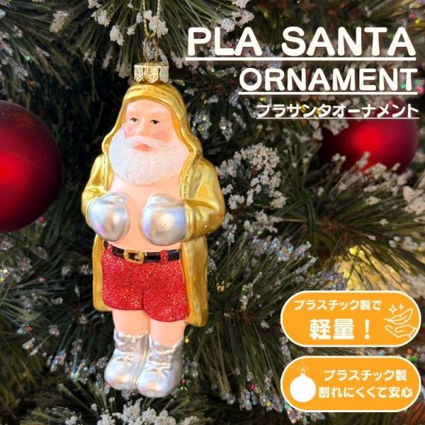 クリスマス オーナメント サンタクロース ボクシング 12.8cm プラスチック 軽量 割れにくい ツリー飾り 格闘技 スポーツ アメリカン ポップ