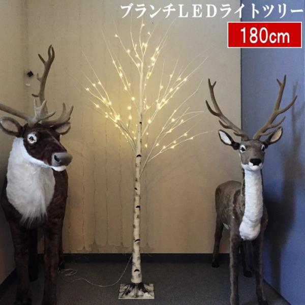 クリスマスツリー ブランチＬＥＤライトツリー180ｃｍ 白樺風 常時点灯タイプ