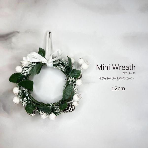 12ｃｍホワイトベリー＆パインコーンミニリース　ーーーサイズーーー高さ：約12ｃｍ（紐含まず）横幅：約12ｃｍ厚み：約4ｃｍ重さ：約30ｇご注意装飾の際にラメ（金粉）が手に付いたり落ちたりしますがクリスマス装飾品ですのでご了承ください。ラメ...