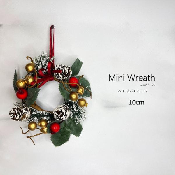 10ｃｍベリー＆パインコーンミニリース　ーーーサイズーーー高さ：約10ｃｍ（紐含まず）横幅：約10ｃｍ厚み：約4ｃｍ重さ：約18ｇご注意装飾の際にラメ（金粉）が手に付いたり落ちたりしますがクリスマス装飾品ですのでご了承ください。ラメの付いた...