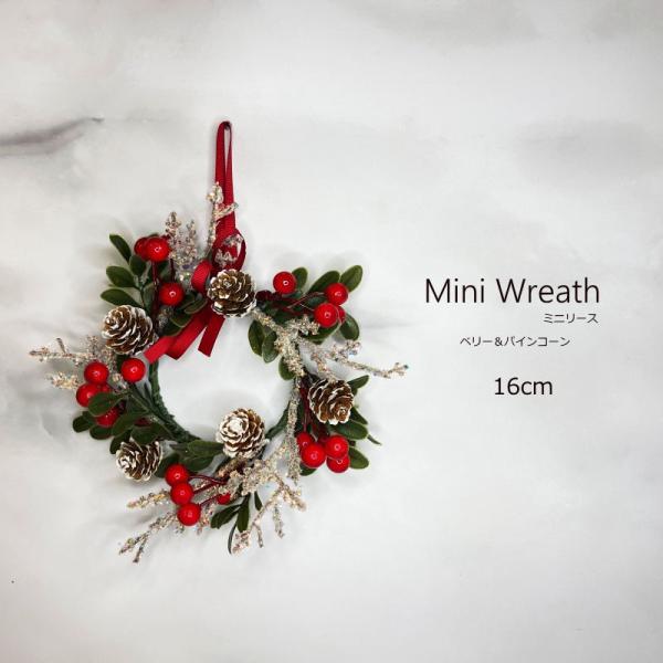 16ｃｍベリー&amp;パインコーンミニリースーーーサイズーーー高さ：約16ｃｍ（紐含まず）横幅：約16ｃｍ厚み：約4.5ｃｍ重さ：約32ｇご注意装飾の際にラメ（金粉）が手に付いたり落ちたりしますがクリスマス装飾品ですのでご了承ください。ラ...