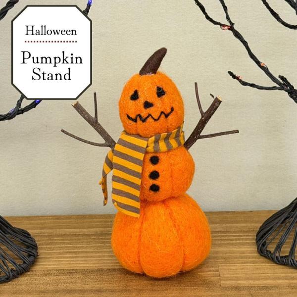 ハロウィン 飾り 羊毛フェルト かぼちゃ パンプキンスタンド 17.5cm 置物 卓上 玄関 インテリア オブジェ