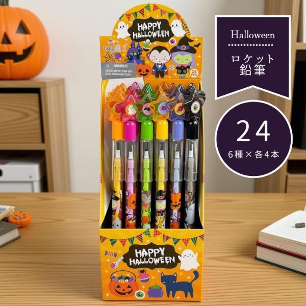 ハロウィン ロケット鉛筆 24本セット 消しゴム付 星型 えんぴつ 文房具 子供会 景品 粗品 プチギフト ノベルティ