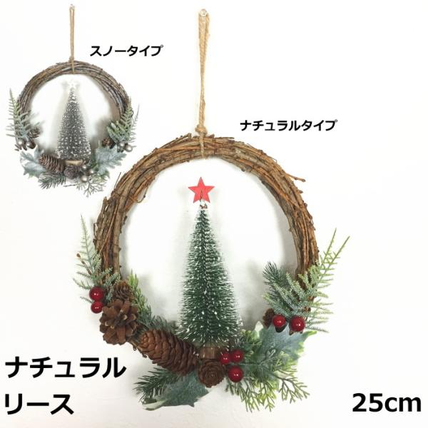 25ｃｍナチュラルデコリー【ナチュラル】【スノー】いずれかお選びください。ーーーサイズーーー高さ：約25ｃｍ横幅：約23ｃｍ厚み：約7ｃｍ 重さ：約123ｇナチュラルデコレーションは自然の木の実などを使用しておりますのでサイズ表記など多少の...