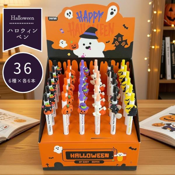 ハロウィン ボールペン 36本セット 黒インク 文房具 子供会 景品 粗品 プチギフト ノベルティ 配布用
