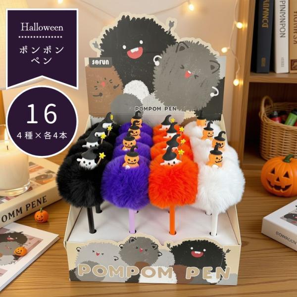 ハロウィン ポンポンペン 16本セット ボールペン 黒インク 子供会 景品 粗品 プチギフト ノベルティ