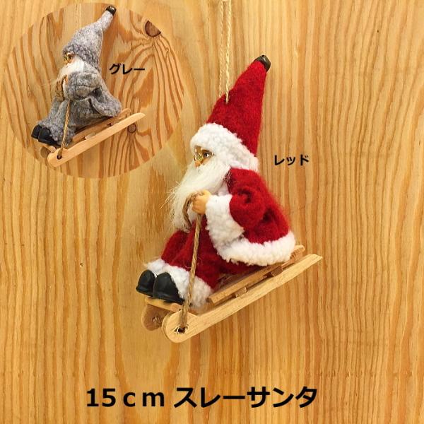 クリスマス置物　15ｃｍスレーサンタ　レッドorグレーいずれかお選びください。