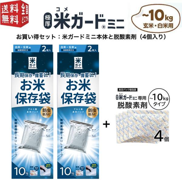 環境技研正規販売店お買い得セット：米ガードミニ本体2セットと脱酸素剤（4個入り）商品仕様お米保存の新提案玄米も白米も、常温で一年中保存できる！真空・無酸素で保存できるアルミ蒸着ガスバリア袋です。（防虫・防カビ・酸化防止・乾燥防止（水分量保持...
