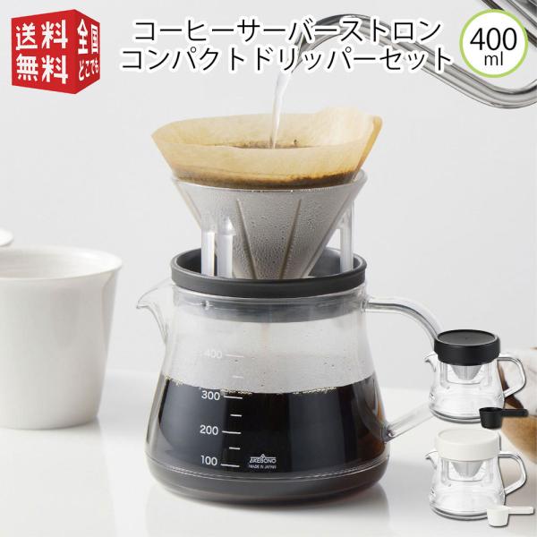 コーヒーサーバーストロン 400 コンパクトドリッパーセット TW-3762 TW-3761 日本製 割れない 割れにくい 丈夫 珈琲 ポット 電子レンジ可 食洗機可