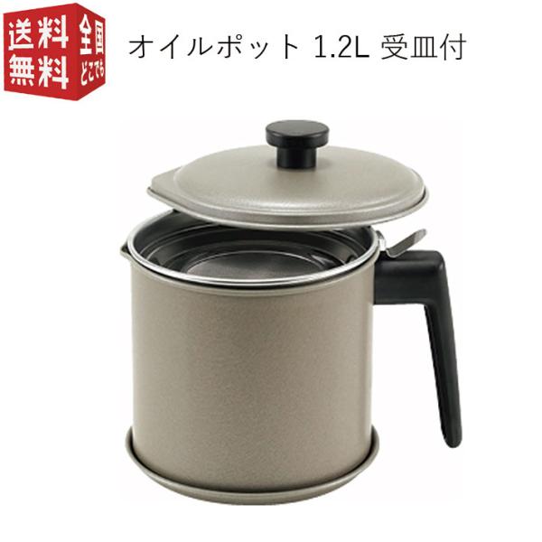揚げ物調理後の油を漉せるオイルポット。細かい網目皿で天カスも逃しません。ふっ素樹脂加工・テフロン加工でお手入れも簡単です。受皿付きで清潔に保管可能■商品サイズ：190×140×160mm■商品重量：410g■材質：本体・フタ・受皿／鉄（ふっ...