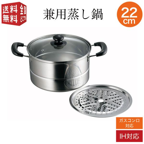 四季彩 兼用蒸し鍋 22cm ガラス蓋付き IH対応(100V・200V) ガスコンロ