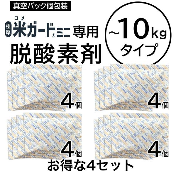 【4セット販売】米ガードミニ専用 脱酸素剤 4個入り　×4製品寸法(1個)：100mm×70mm×10mm【内容物】米ガードミニ専用 脱酸素剤 4個　×4（真空シールにて個包装になっております）【納品書・請求書】につきまして　配送システム上...