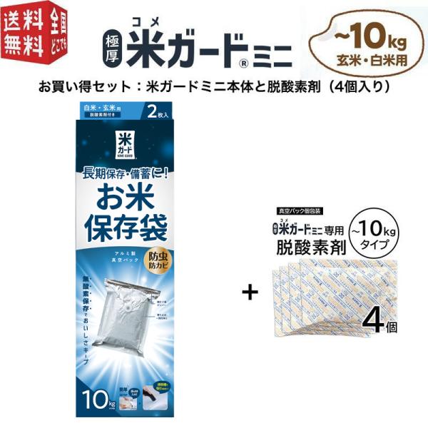 他サイト： (セット品)極厚米ガードミニ本体と脱酸素剤（4個入り）環境技研正規販売店 アルミ製 真空パック保存袋  極厚 玄米・白米用 コメガード ライスガード 米保存の商品画像