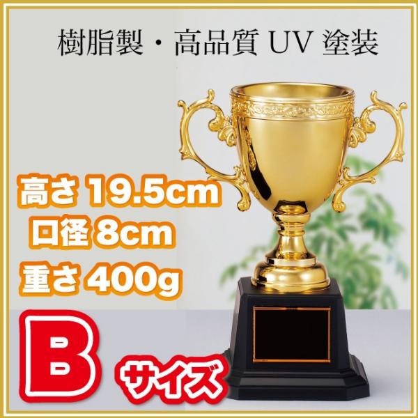 表彰カップ 樹脂製プラカップ☆CP144-Bサイズ(高さ19.5cm 口径8cm 重さ400g)南九州トロフィー 賞品・景品 