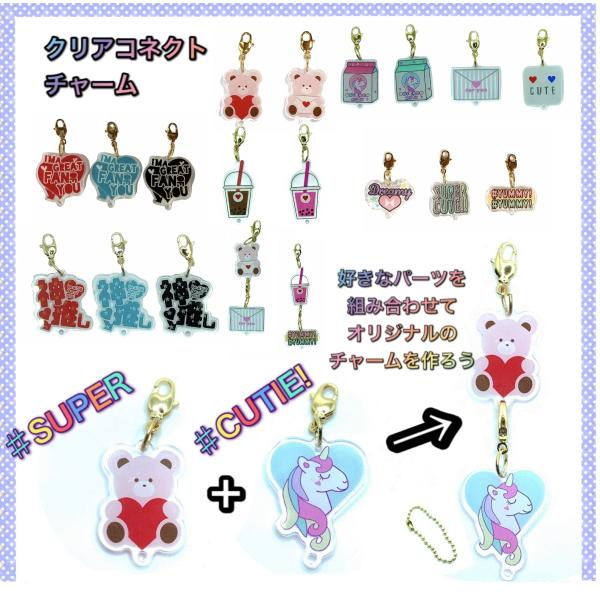 ユニコーンクリームチャーム クリアコネクトチャーム 組み合わせてオリジナルのチャームを作