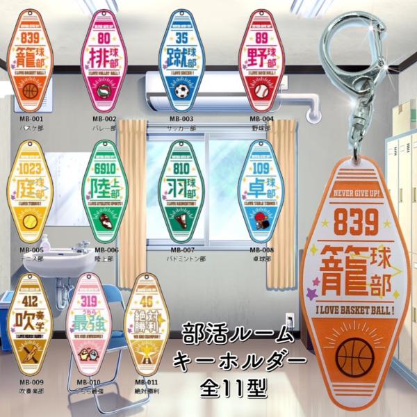 部活ルームキーホルダー バスケ バレー サッカー 野球 卓球 吹奏楽 テニス 陸上 バドミントン スポ少 プレゼント お揃い 入部 卒部 先輩 部室 思い出 1797 ミナミyahoo ショップ 通販 Yahoo ショッピング