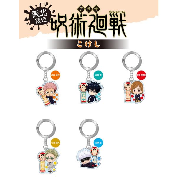 呪術廻戦 こけし かわいい メタル キーホルダー 虎杖悠仁 伏黒恵 釘崎野薔薇 七海建人 五条悟 グッズ ご当地 プレゼント 集めて 楽しい Buyee Servis Zakupok Tretim Licom Buyee Pokupajte Iz Yaponii