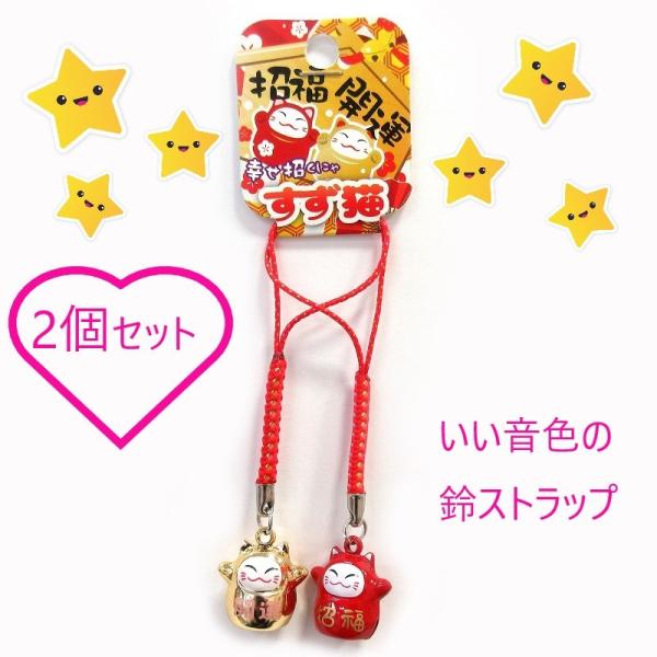 ペアの猫鈴ストラップ いい音色の鈴ストラップ 開運招福 2個セット