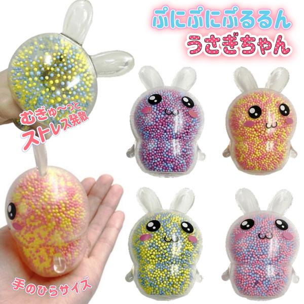 ぷにぷにぷるるんうさぎちゃん 触って癒される カラフルでかわいい 