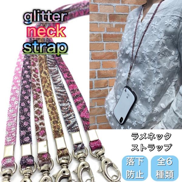 ラメネックストラップ スマホホルダー ネームホルダー 付け外し