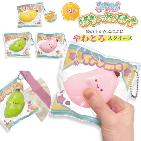 Tryme　スクイーズ ぽちゃっとバナナ とろ・むに感触