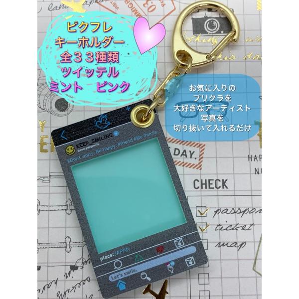 ピクフレキーホルダー・ツイッテル/写真入れ フレーム プリクラ