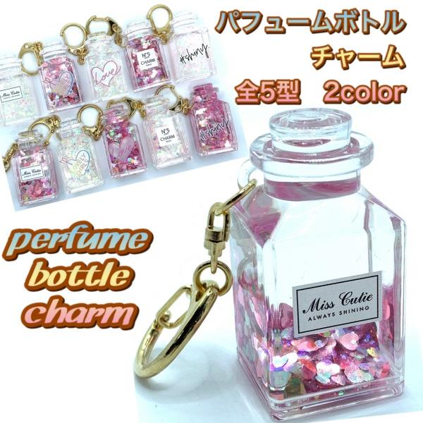 パフュームボトルチャーム/ ラメ キラキラ ボトル オイル 大人かわいい
