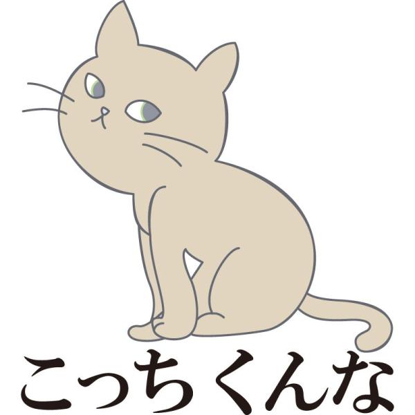 おもしろｔシャツ 文字 ジョーク パロディ こっちくんな 猫 ネコ 動物 イラスト 面白 半袖tシャツ メンズ レディース キッズ Buyee Buyee 提供一站式最全面最專業現地yahoo Japan拍賣代bid代拍代購服務 Bot Online