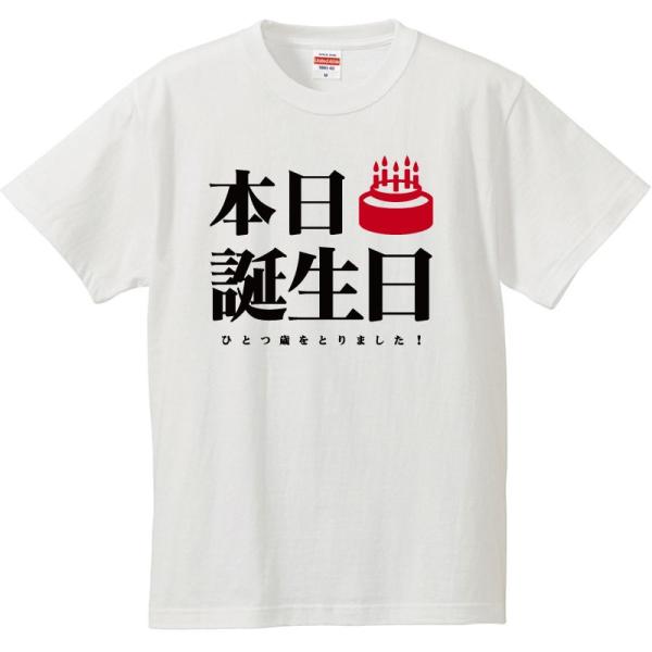 おもしろｔシャツ 文字 ジョーク パロディ 本日誕生日 ひとつ歳をとりました ハピバ 誕生日 パーティ 誕生日プレゼント 面白 半袖tシャツ メンズ Buyee 日本代购平台 产品购物网站大全 Buyee一站式代购 Bot Online