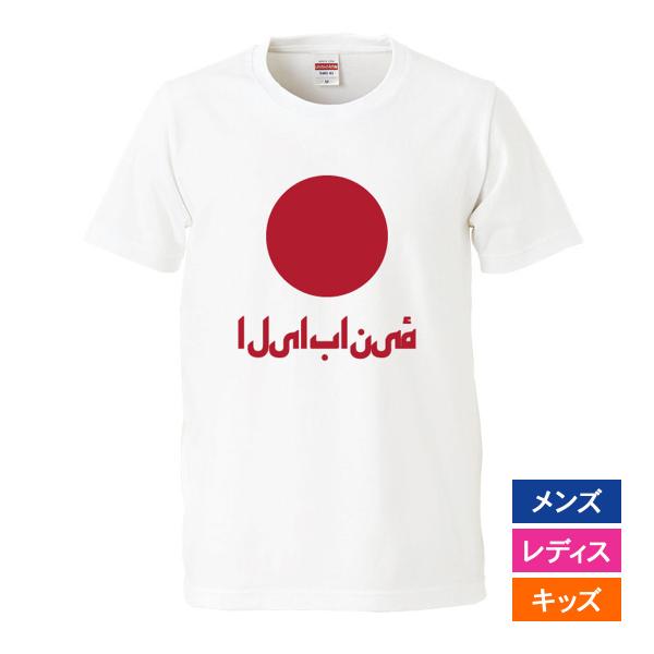 おもしろｔシャツ 文字 ジョーク パロディ 日本人 アラビア語 日の丸 国旗 面白 半袖tシャツ メンズ レディース キッズ Buyee Buyee Japanese Proxy Service Buy From Japan Bot Online