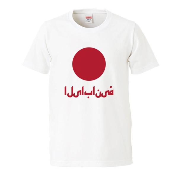 おもしろｔシャツ 文字 ジョーク パロディ 日本人 アラビア語 日の丸 国旗 面白 半袖tシャツ メンズ レディース キッズ Buyee Buyee Japanese Proxy Service Buy From Japan Bot Online