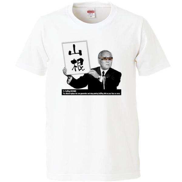 おもしろｔシャツ 文字 ジョーク パロディ 平成じゃなくて山根のおじさん 官房長官 時事ネタ 面白 半袖tシャツ メンズ レディース キッズ Buyee Buyee Japanese Proxy Service Buy From Japan Bot Online