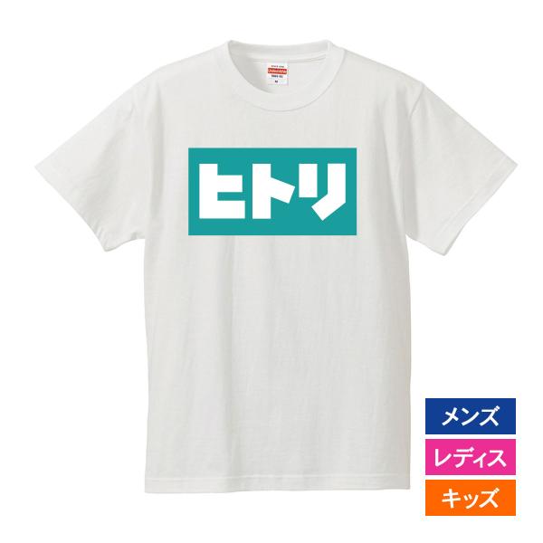 おもしろｔシャツ 文字 ジョーク パロディ ヒトリ ぼっちです 日本語 カタカナ 面白 半袖tシャツ メンズ レディース キッズ Buyee Buyee 日本の通販商品 オークションの代理入札 代理購入