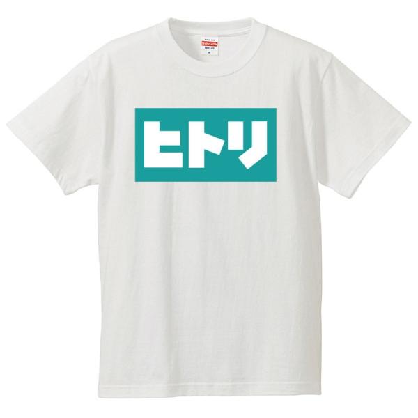 おもしろｔシャツ 文字 ジョーク パロディ ヒトリ ぼっちです 日本語 カタカナ 面白 半袖tシャツ メンズ レディース キッズ Buyee Buyee Japanese Proxy Service Buy From Japan Bot Online