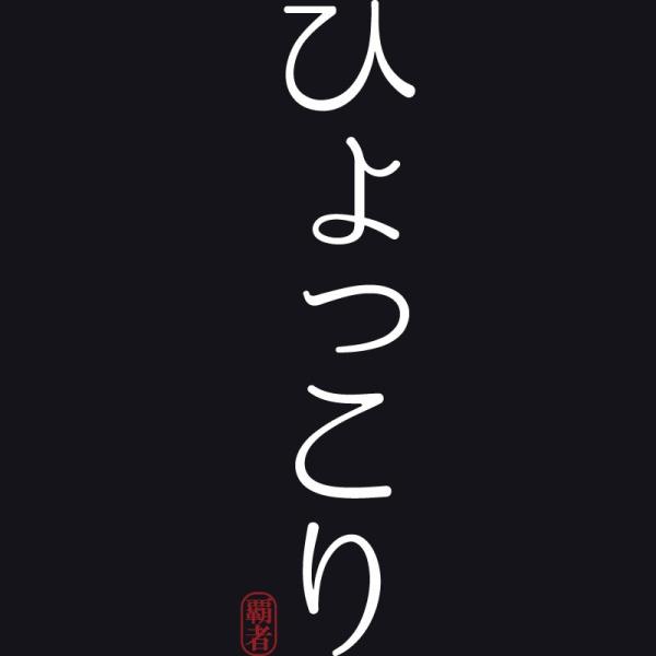 おもしろｔシャツ 文字 ジョーク パロディ ひょっこり はん 日本語 ひらがな 面白 半袖tシャツ メンズ レディース キッズ Buyee 日本代购平台 产品购物网站大全 Buyee一站式代购 Bot Online