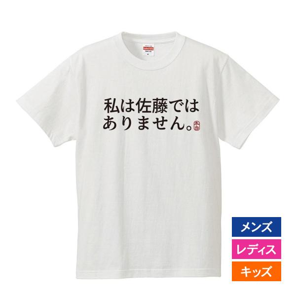 おもしろｔシャツ 文字 ジョーク パロディ 私は佐藤ではありません 日本語 面白 半袖tシャツ メンズ レディース キッズ Buyee 日本代购平台 产品购物网站大全 Buyee一站式代购 Bot Online