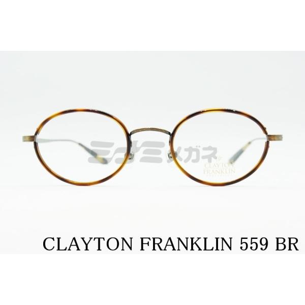 CLAYTON FRANKLIN 559 BR メガネ CLAYTON FRANKLIN セル巻き メガネ 559 BR オーバル ブラウン 人気