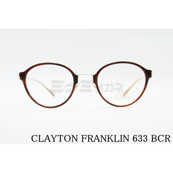 CLAYTON FRANKLIN メガネフレーム 633 BCR ボストン シェイプ 眼鏡 度付き オフィス ビジネス 軽量 クレイトンフランクリン  正規品 :633-bcr:おしゃれメガネ・サングラスの正規店 ミナミメガネ 通販 