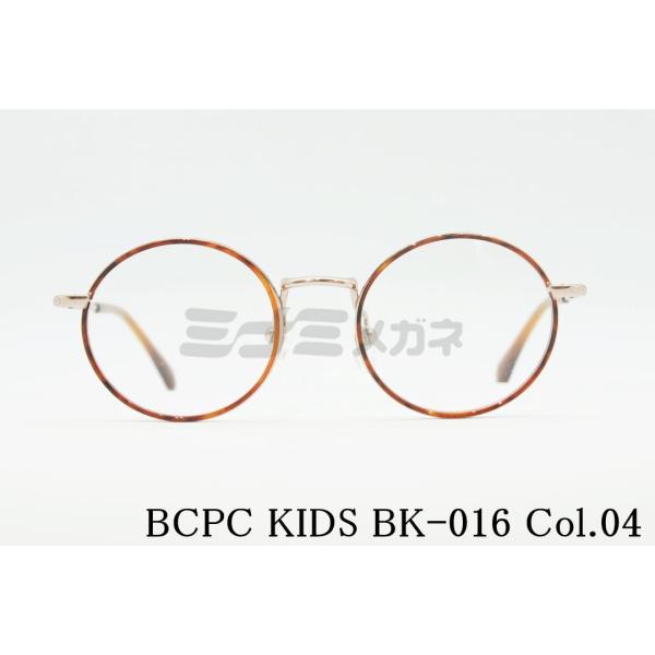 BCPC KIDS キッズ メガネ BK-016 Col.04 44サイズ 46サイズ ラウンド