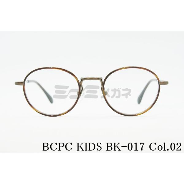 BCPC KIDS キッズ メガネ BK-017 Col.02 43サイズ 46サイズ ボストン