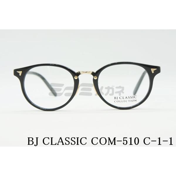 BJ CLASSIC COLLECTION メガネ COM-510 C-1-1 ボストン