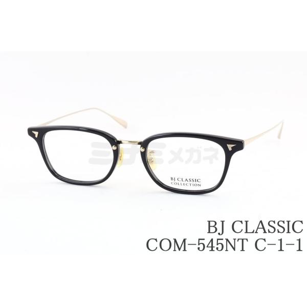 美品 BJ CLASSIC COLLECTION BJクラシックコレクション COM-545 NT(C-1-1) COMBI 眼鏡 テンプル：Titanium チタン メガネ サングラス アイウェア フレーム AY3028C 美品 BJ CLASSIC COLLECTION BJクラシックコレクション COM-548 NT(C-1