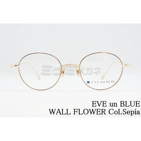 EVE un BLUE メガネ GARDEN WALL FLOWER Col.Sepia ボストン メタル