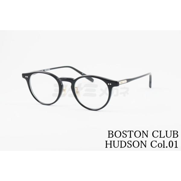 Boston Club BOSTON CLUB メガネ HUDSON Col.01 ボストン 眼鏡