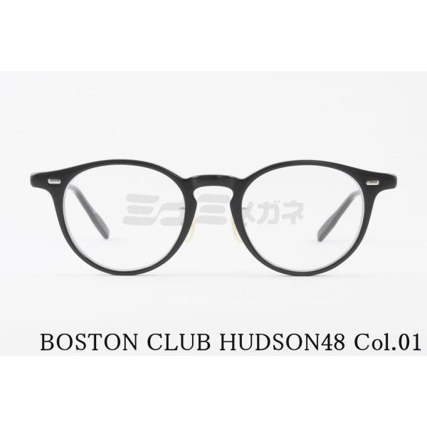 ■ ブランド：BOSTON CLUB■ 商品名：HUDSON48 Col.01■ 管理品番：87394070有名人・芸能人など著名な人たちに人気の国産ブランド「BOSTON CLUB」のメガネフレームです。スーツからカジュアルまで幅広く合わ...