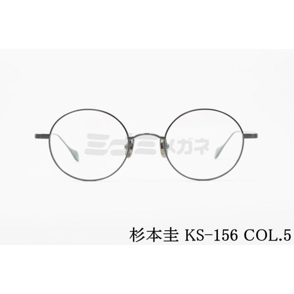 杉本圭 杉本 圭 メガネ KS-156 COL.5 ラウンド 丸メガネ クラシカル 