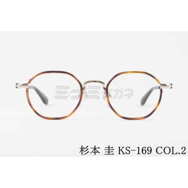杉本圭 杉本 圭 メガネ KS-169 COL.2 オクタゴン クラシカル MN 杉本圭 杉本 圭 メガネ KS-169 COL.2 オクタゴン クラシカル MN