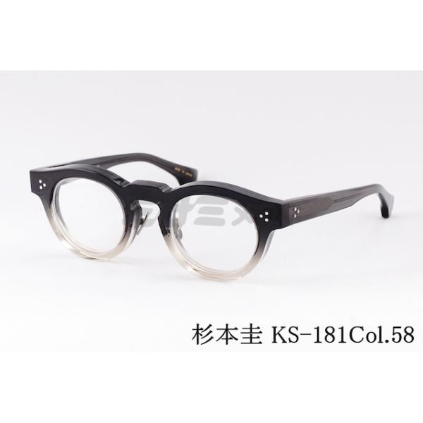 杉本 圭 メガネ KS-181 COL.58 ボストン クラシカル 眼鏡 太セル