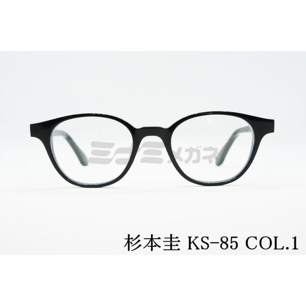 未使用■杉本 圭 鯖江製■メガネ■KS-85 杉本圭 杉本 圭 メガネ KS-85 COL.1 ボストン クラシカル 眼鏡
